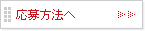 応募方法へ