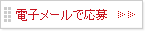 電子メールで応募する